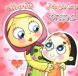 دوست دارم مامانی، اندازه‌ی بابایی