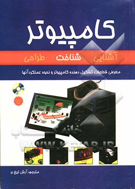 کامپیوتر: شناخت، طراحی، انتخاب