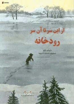 از این سر تا آن سر رودخانه