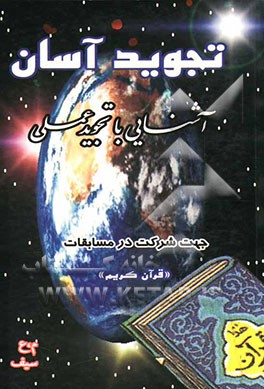 تجوید آسان: آشنایی با تجوید عملی جهت شرکت‌کنندگان در مسابقات قرآن کریم