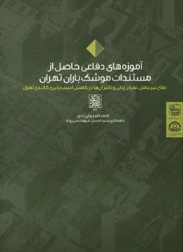 آموزه‌های دفاعی حاصل از مستندات موشک‌باران تهران: دفاع غیرعامل، تمرکززدایی و تاثیر آن‌ها در کاهش آسیب‌پذیری کالبدی تهران
