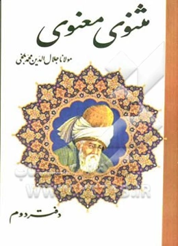 مثنوی معنوی بر اساس نسخه‌ی رینولد نیکلسون
