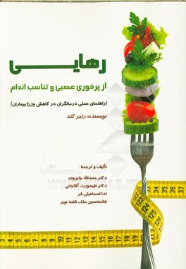 رهایی از پرخوری عصبی و تناسب اندام (راهنمای عملی درمانگران در کاهش وزن بیماران)