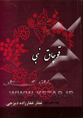 قوچاق نبی