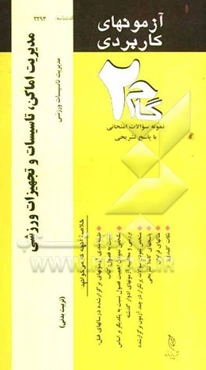آزمون‌های کاربردی مدیریت اماکن تاسیسات و تجهیزات ورزشی: نمونه سوالات ادوار گذشته به همراه پاسخ تشریحی
