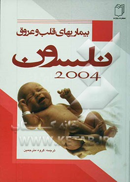 درسنامه طب کودکان نلسون: بیماری‌های قلب و عروق