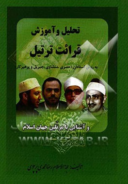 تحلیل و آموزش قرائت ترتیل به روش استادان: (حصری، منشاوی، جبریل و پرهیزکار) و آشنایی با مرتلین جهان اسلام