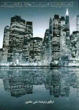 توسعه پایدار و سیاست‌های نئولیبرالی