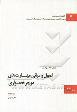 اصول و مبانی مهارت‌های دوچرخه‌سواری