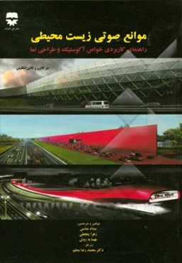 موانع صوتی زیست‌محیطی: راهنمای کاربردی خواص آکوستیک و طراحی نما