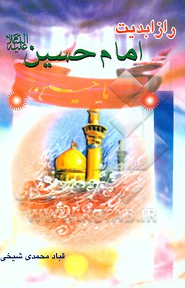 راز ابدیت امام حسین (ع