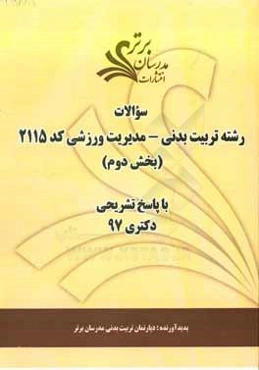 سوالات بخش دوم رشته تربیت بدنی- مدیریت ورزشی کد 2115 با پاسخ تشریحی دکتری 97