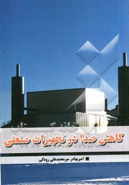 کاهش صدا در تجهیزات صنعتی