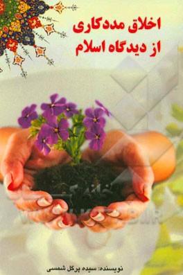 اخلاق مددکاری از دیدگاه اسلام