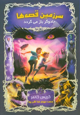 سرزمین قصه‌ها (جادوگر بازمی‌گردد)