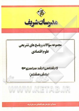 مجموعه سوالات و پاسخ‌های تشریحی علوم اقتصادی کارشناسی ارشد سراسری 93 (بخش هشتم)