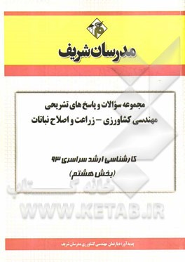 مجموعه سوالات و پاسخ‌های تشریحی مهندسی کشاورزی - زراعت و اصلاح نباتات کارشناسی ارشد سراسری 93 (بخش هشتم)