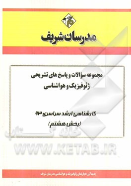 مجموعه سوالات و پاسخ‌های تشریحی ژئوفیزیک و هواشناسی کارشناسی ارشد سراسری 93 (بخش هشتم)