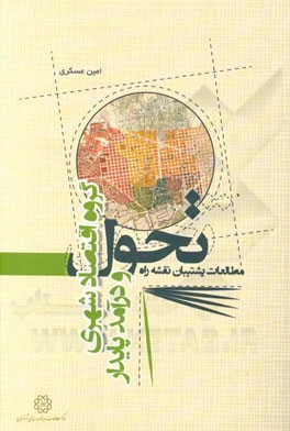 مطالعات پشتیبان نقشه راه تحول گروه اقتصاد شهری و درآمد پایدار