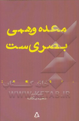 معده وهمی بصری‌ست (مجموعه شعر)