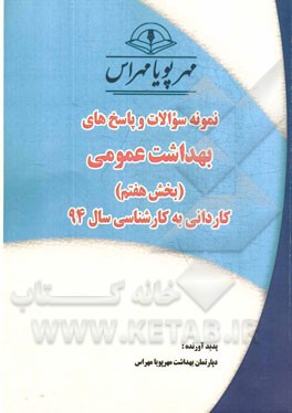 نمونه سوالات و پاسخ‌های بهداشت عمومی (بخش هفتم): کاردانی به کارشناسی سال 94