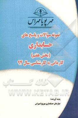نمونه سوالات و پاسخ‌های حسابداری (بخش هفتم) کاردانی به کارشناسی سال 94