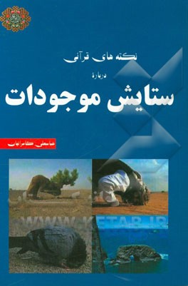 نکته‌های قرآنی درباره ستایش موجودات