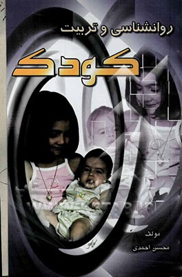 روانشناسی پرورش و تربیت کودک