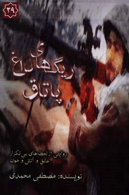 ریگ‌های داغ پاتاق: روایتی از لحظه‌های بی‌تکرار عشق و آتش و خون ...