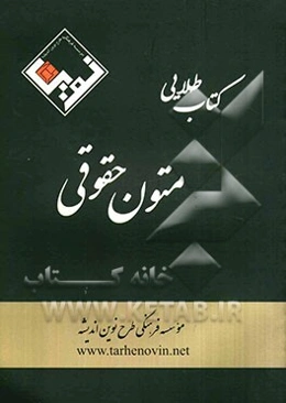 کتاب طلایی متون حقوقی