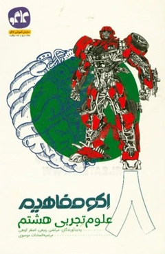 اکو مفاهیم علوم تجربی هشتم