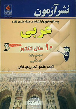 پرسش‌های چهارگزینه‌ای طبقه‌بندی شده عربی 10 سال کنکور (سراسری و آزاد) + نکات کلیدی: گروه علوم تجربی و ریاضی