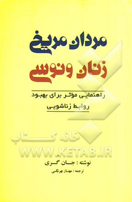مردان مریخی، زنان ونوسی