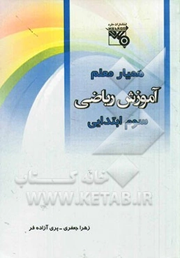 همیار معلم: آموزش ریاضی پایه سوم ابتدایی (قابل استفاده برای معلمان)