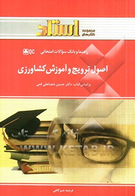 اصول ترویج و آموزش کشاورزی