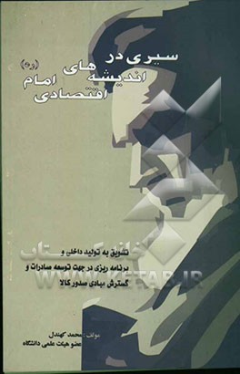 سیری در اندیشه‌های اقتصادی حضرت امام خمینی (ره