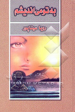 به تو می‌اندیشم...