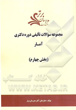 مجموعه سوالات تالیفی دوره دکتری آمار (بخش چهارم)