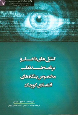 کنترل‌های داخلی و برنامه ضدتقلب مخصوص بنگاه‌های اقتصادی کوچک