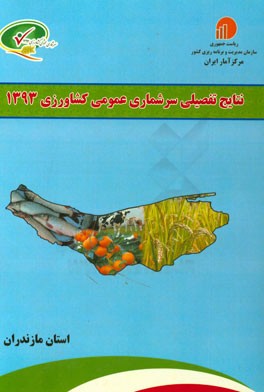 نتایج تفضیلی سرشماری عمومی کشاورزی 1393 استان مازندران