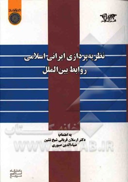 نظریه‌پردازی ایرانی اسلامی روابط بین‌الملل