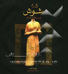 شوش شش هزار ساله