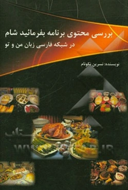 بررسی محتوی برنامه بفرمائید شام در شبکه فارسی زبان من و تو