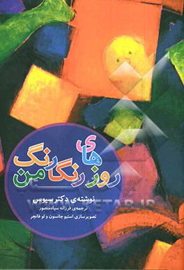 روزهای رنگارنگ من