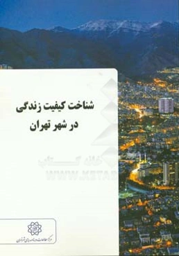 شناخت کیفیت زندگی در شهر تهران