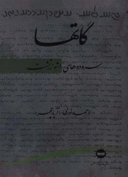 گاتها: سروده‌های اشو زرتشت