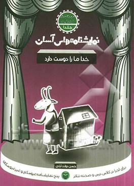 نمایشنامه‌های آسان برای اجرا در کلاس و صحنه تئاتر: خدا ما را دوست دارد (مهدکودک - ابتدایی)