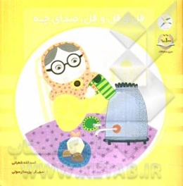 قل و قل و قل، صدای چیه