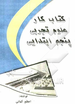 کتاب کار علوم تجربی پنجم ابتدایی