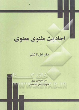 احادیث مثنوی مولوی: دفتر اول تا ششم
